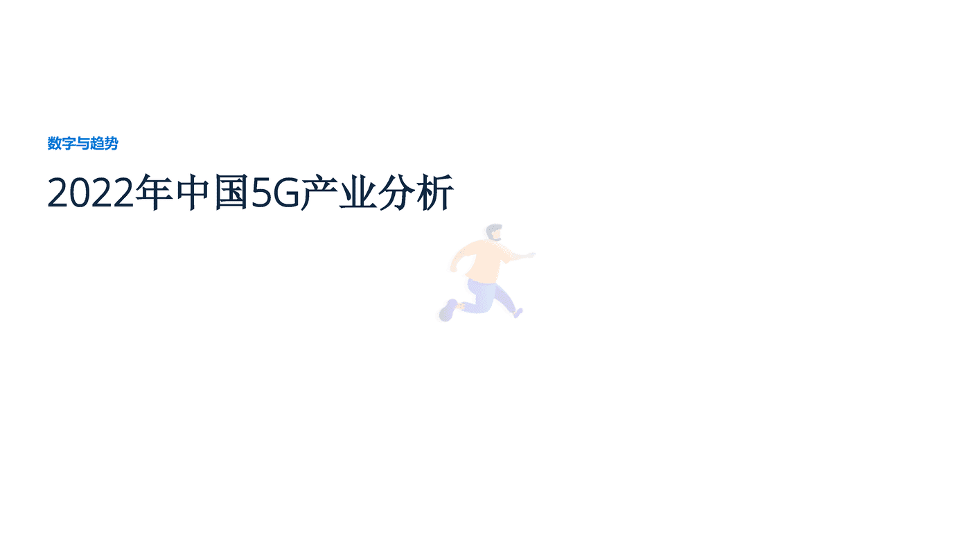 远瞩咨询：2022年中国5G产业分析