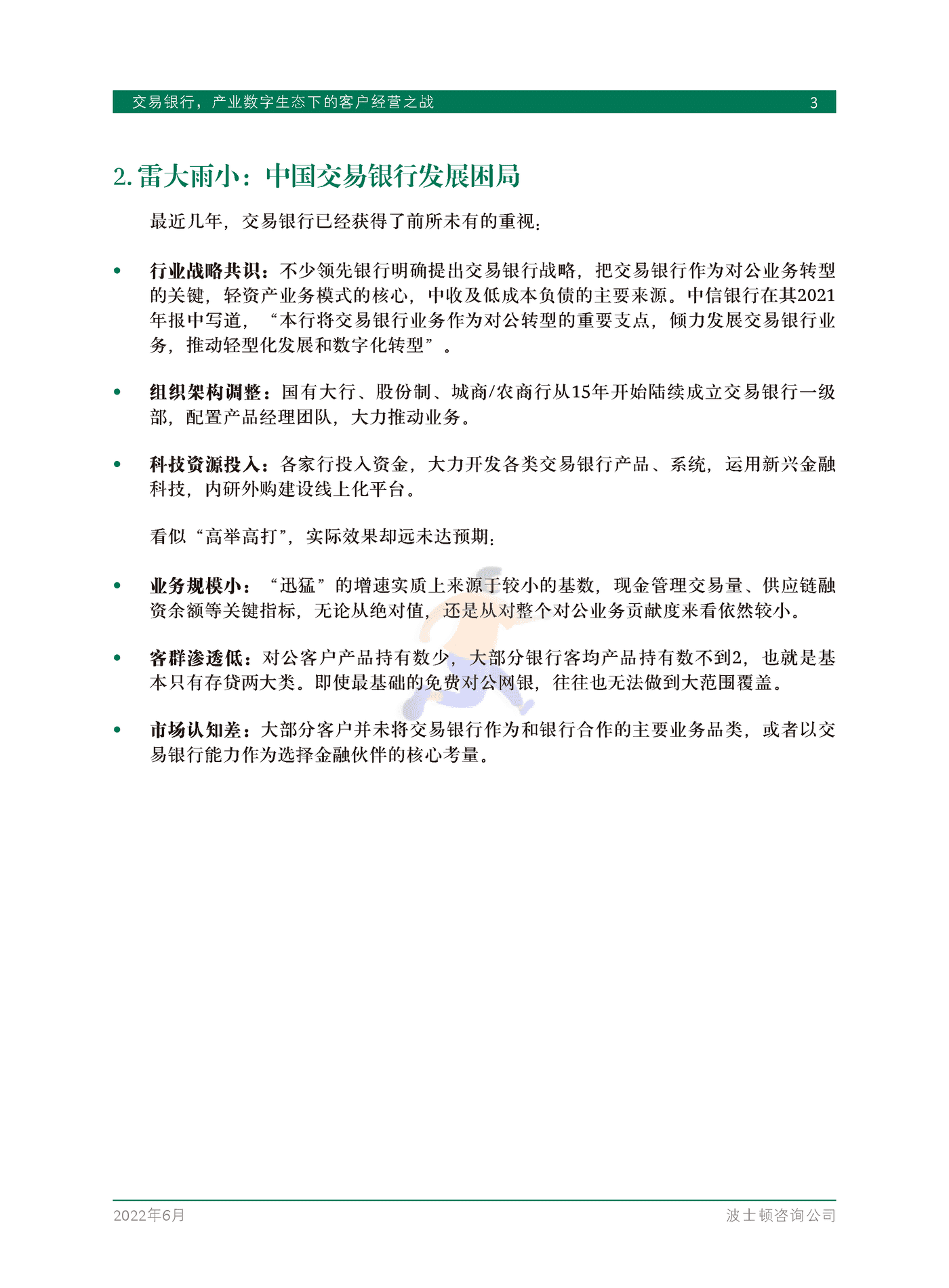 交易银行，产业数字生态下的客户经营之战-BCG (5).png