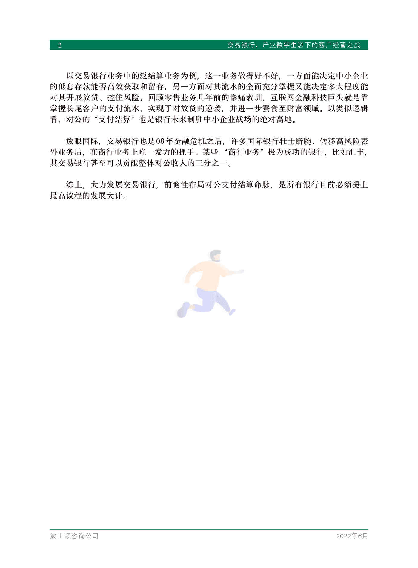 交易银行，产业数字生态下的客户经营之战-BCG (4).png