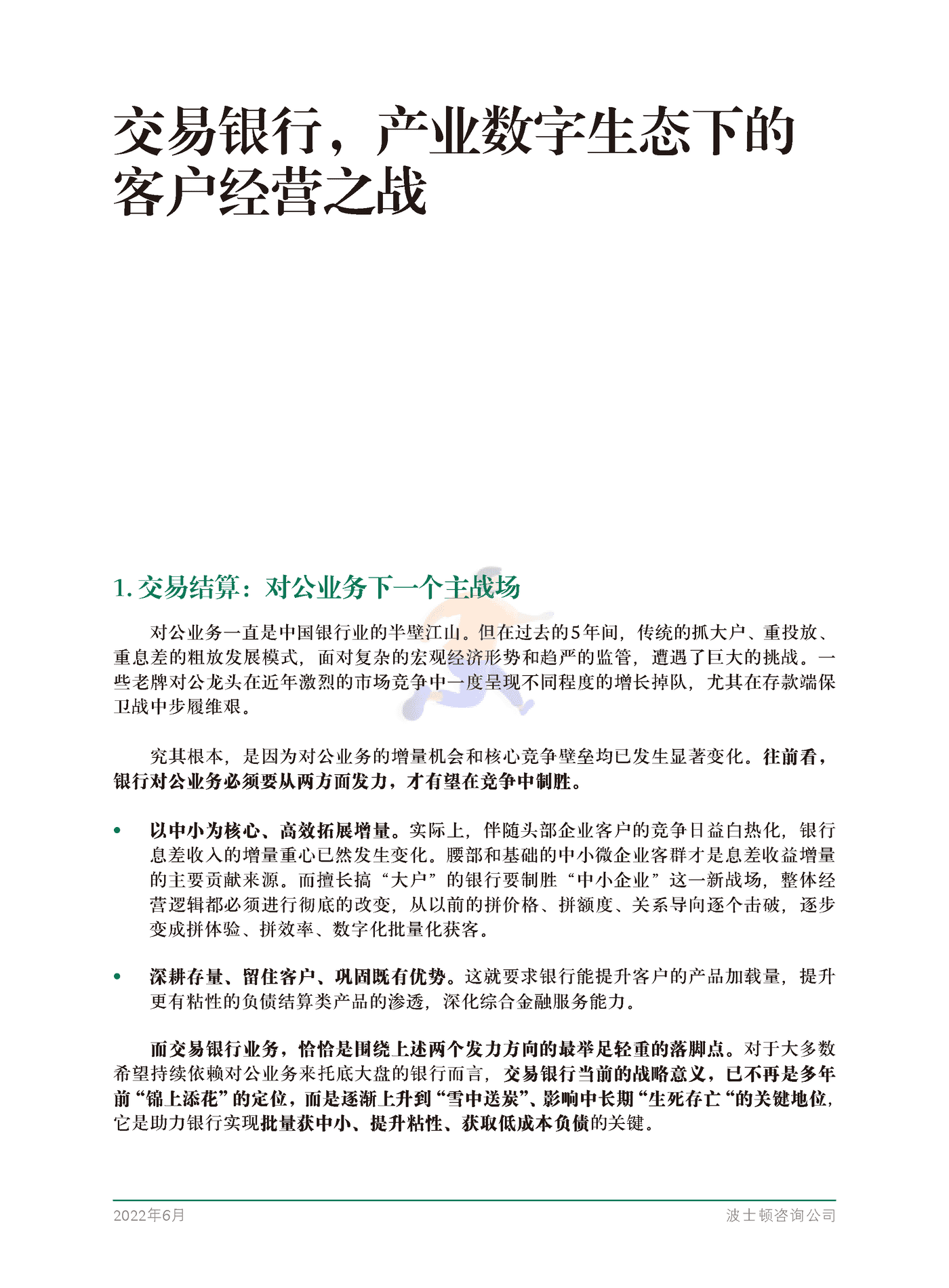 交易银行，产业数字生态下的客户经营之战-BCG (3).png