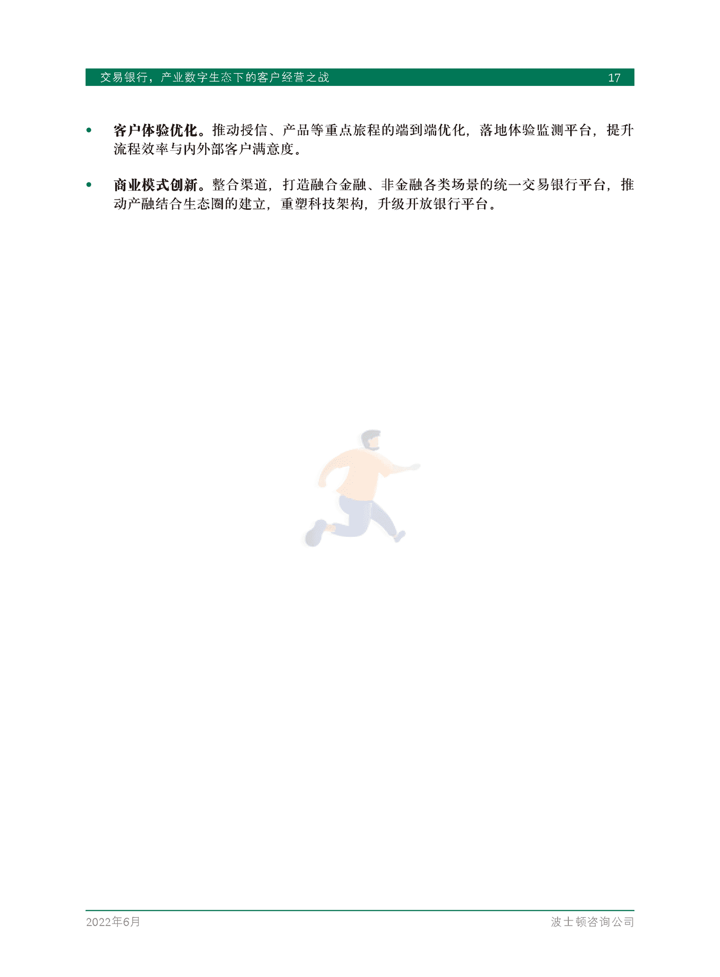 交易银行，产业数字生态下的客户经营之战-BCG (19).png