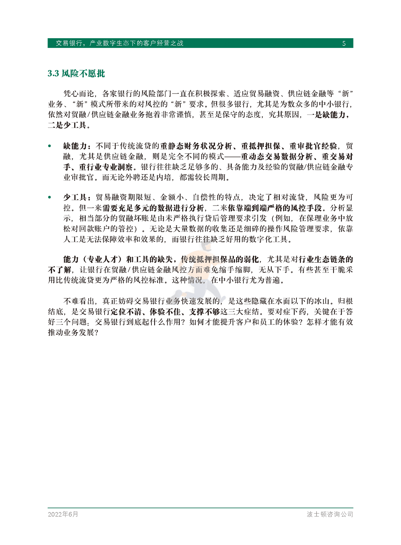 交易银行，产业数字生态下的客户经营之战-BCG (7).png
