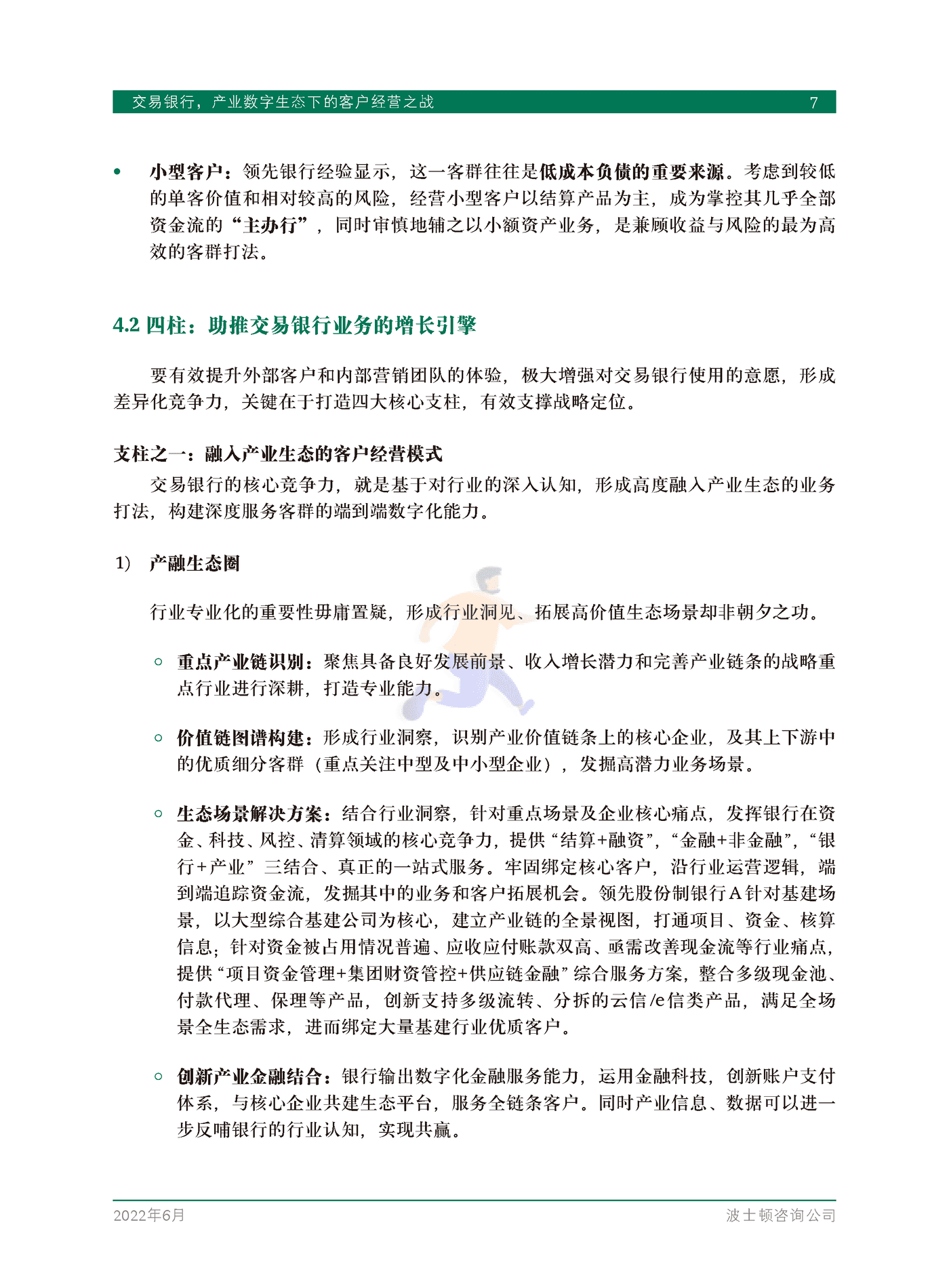交易银行，产业数字生态下的客户经营之战-BCG (9).png