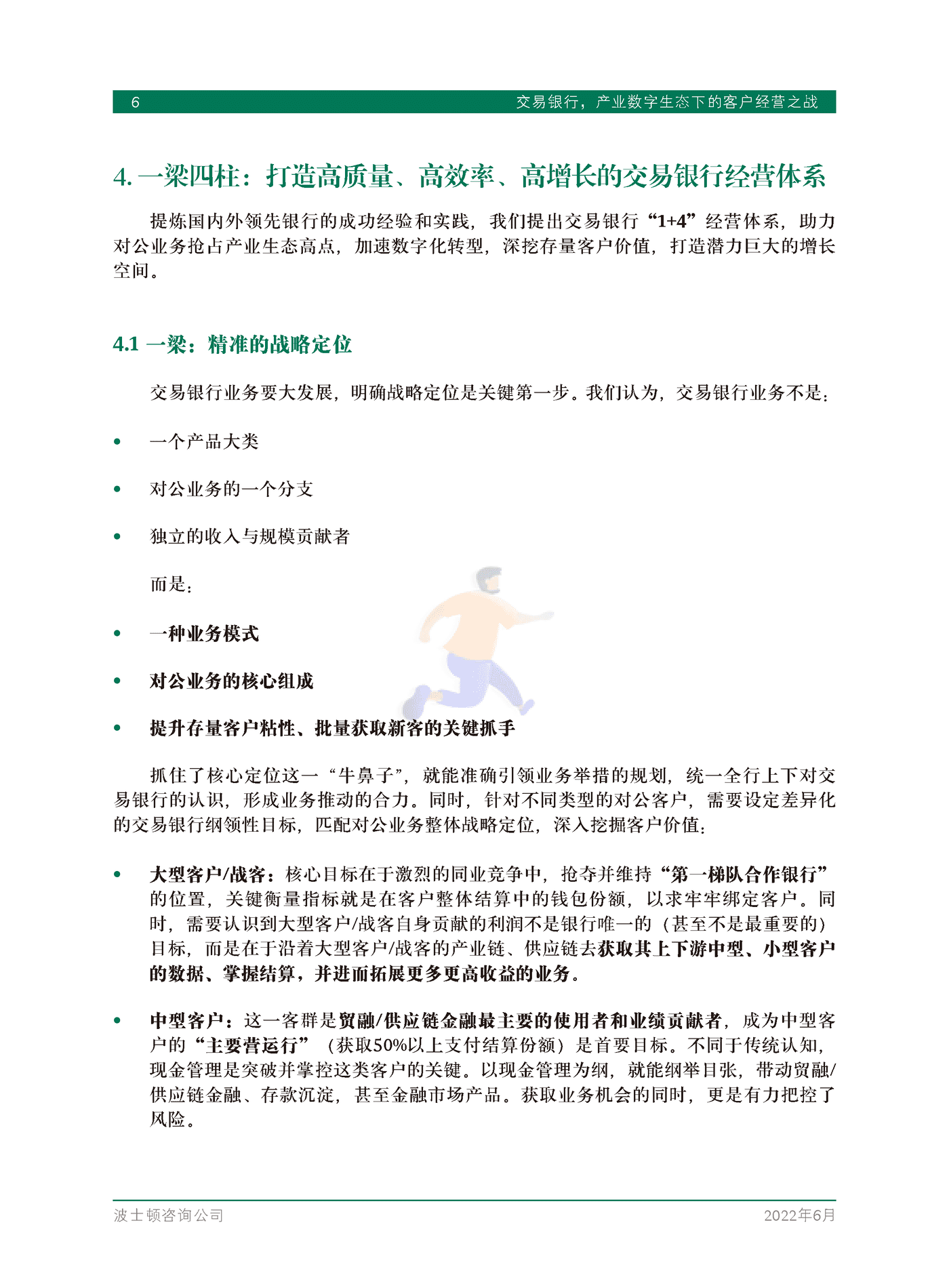 交易银行，产业数字生态下的客户经营之战-BCG (8).png