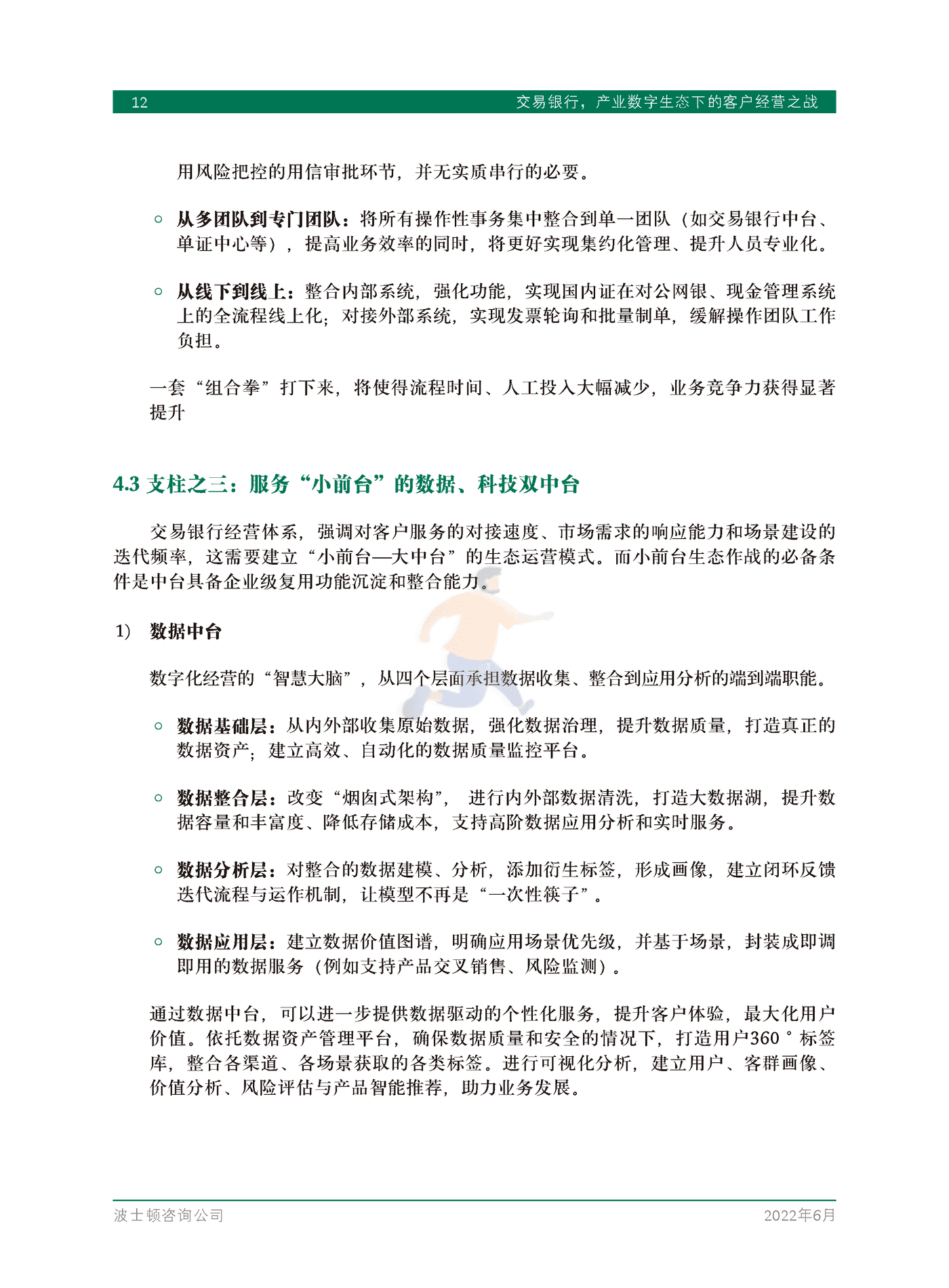 交易银行，产业数字生态下的客户经营之战-BCG (14).png
