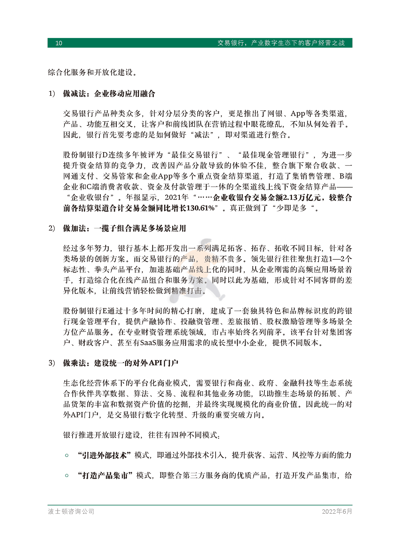 交易银行，产业数字生态下的客户经营之战-BCG (12).png