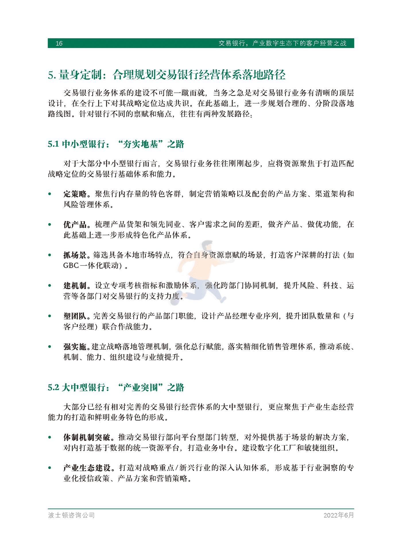 交易银行，产业数字生态下的客户经营之战-BCG (18).png