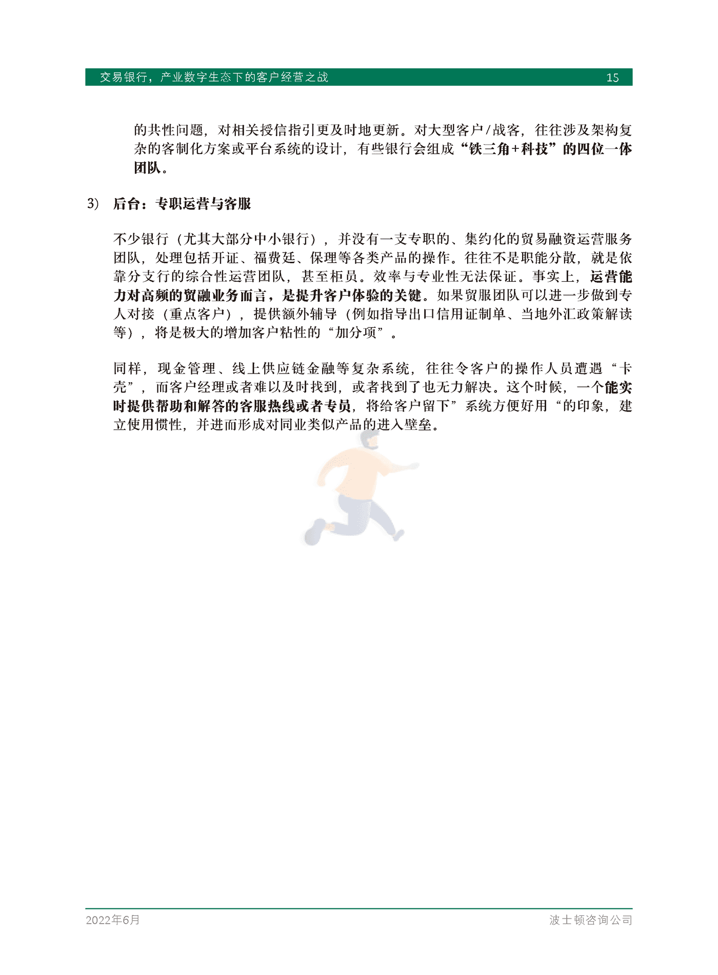 交易银行，产业数字生态下的客户经营之战-BCG (17).png