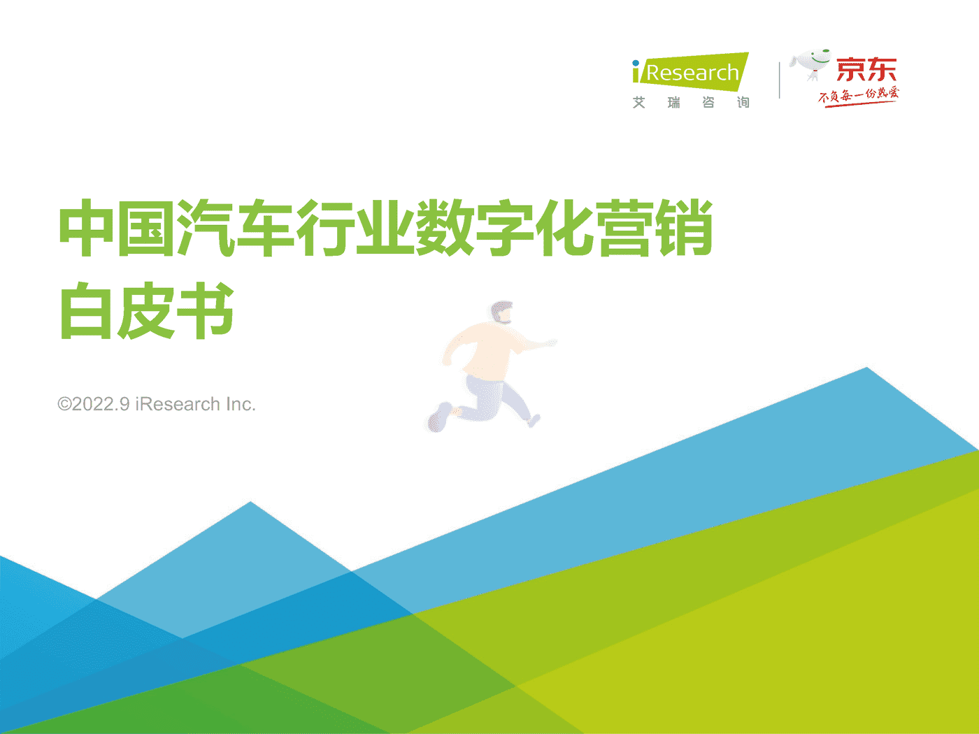 中国汽车行业数字化营销白皮书-艾瑞咨询