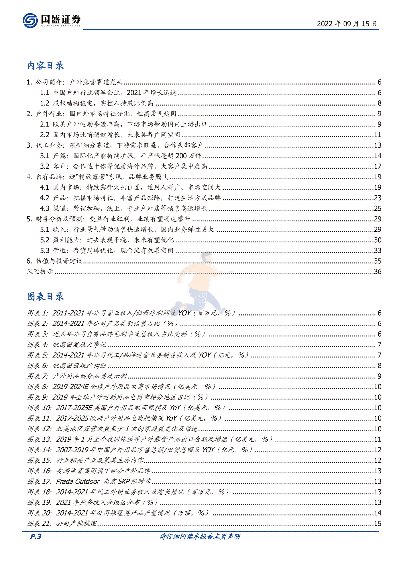 国盛证券-牧高笛-603908-露营赛道佼佼者，迎户外景气腾飞 (3).png
