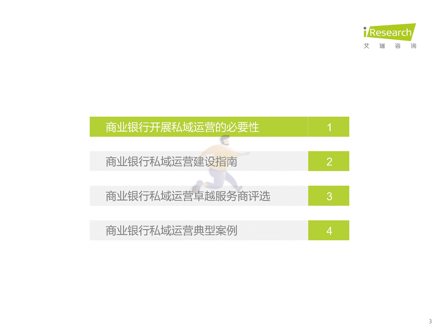 艾瑞咨询-中国商业银行业私域运营专题研究报告 (3).png