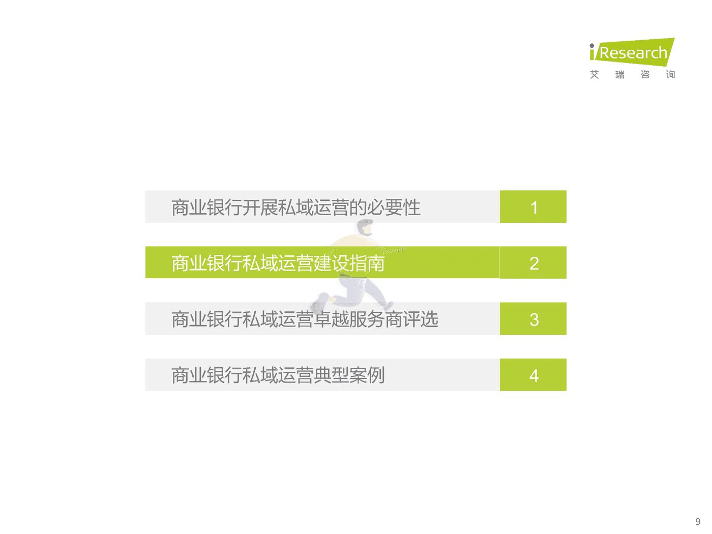 艾瑞咨询-中国商业银行业私域运营专题研究报告 (9).png