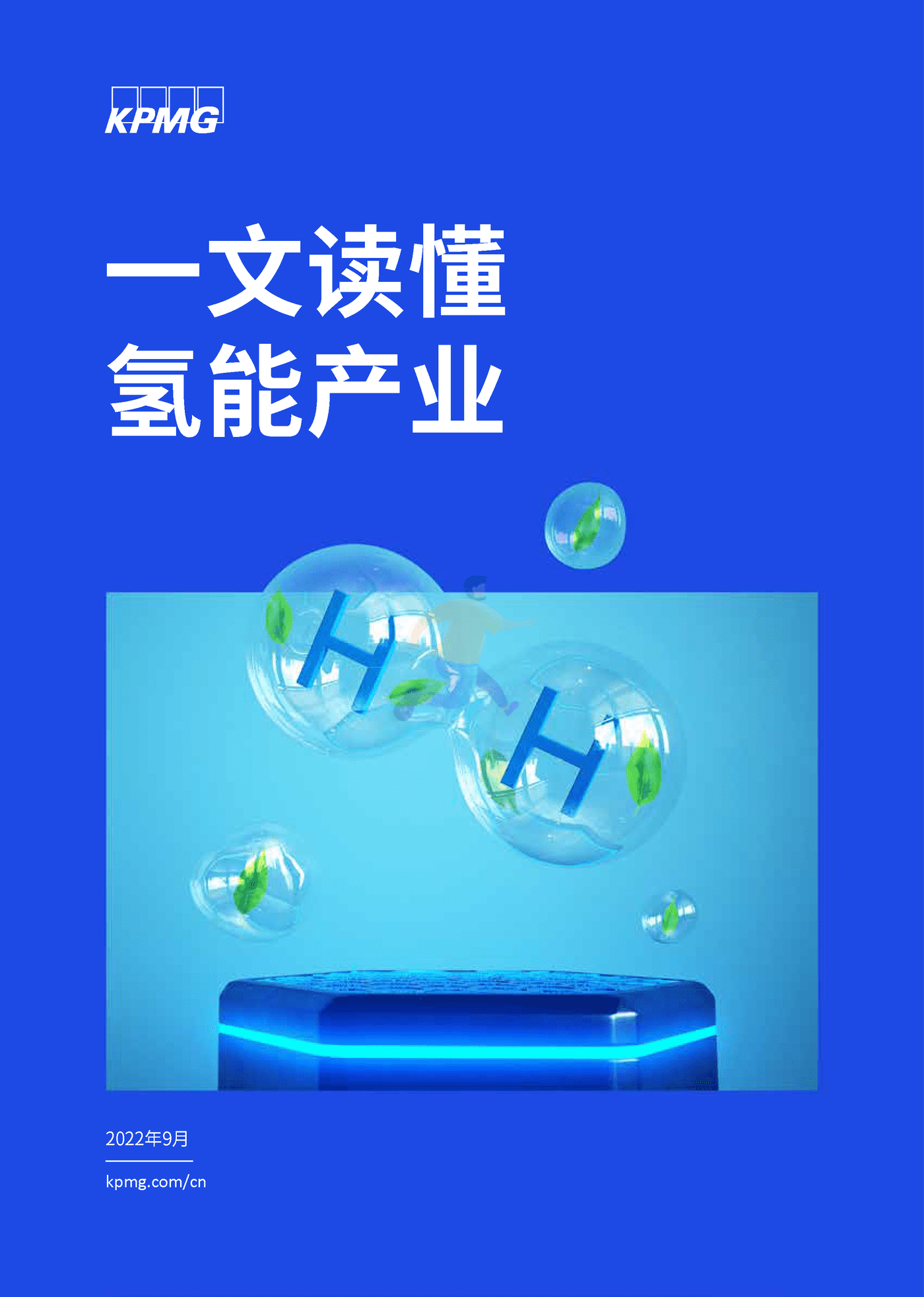 毕马威(KPMG)-一文读懂氢能产业