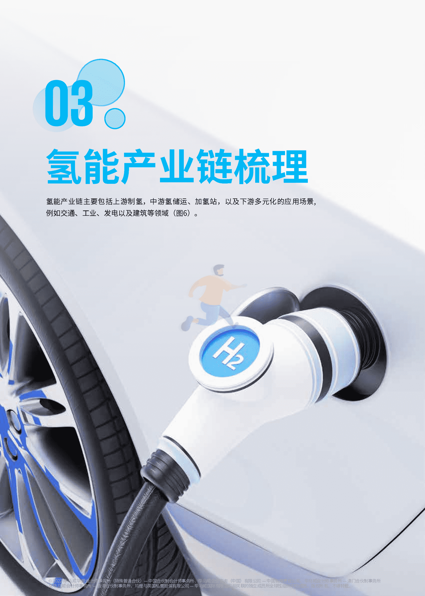一文读懂氢能产业-毕马威 (18).png