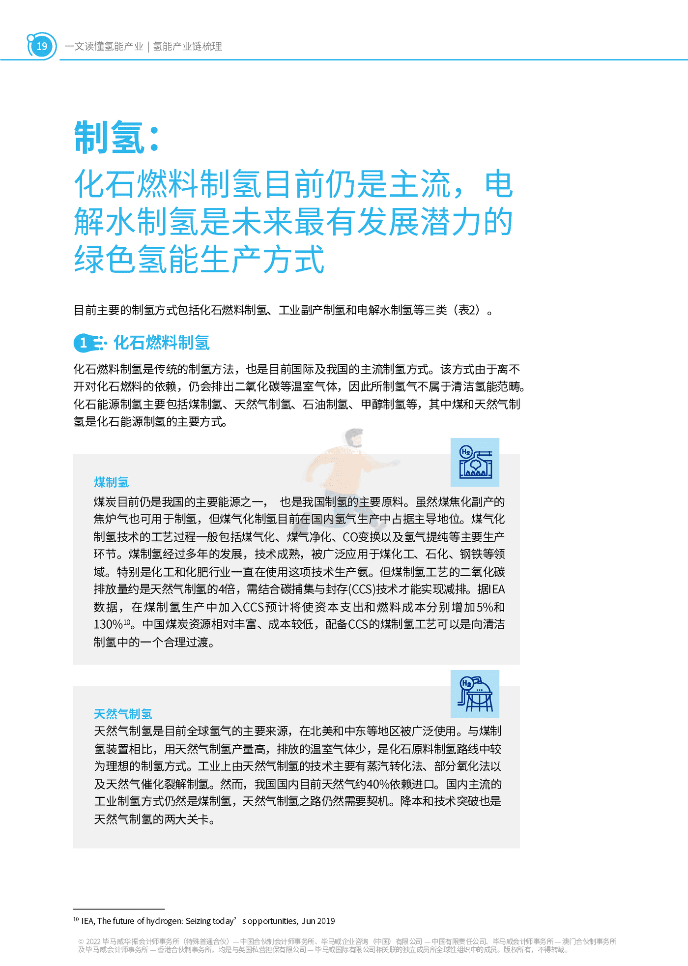 一文读懂氢能产业-毕马威 (19).png