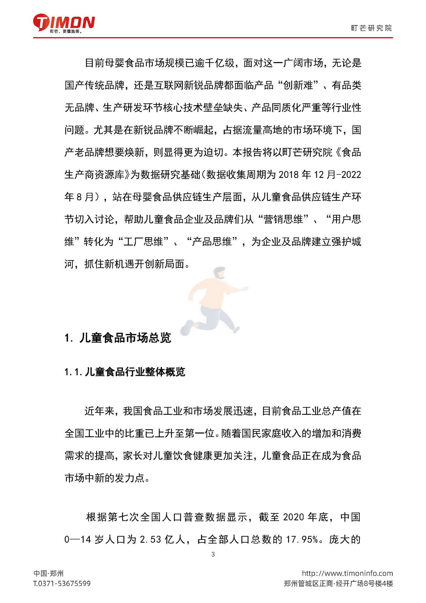 町芒研究院-食品行业：2022中国儿童食品生厂商研究报告 (3).png