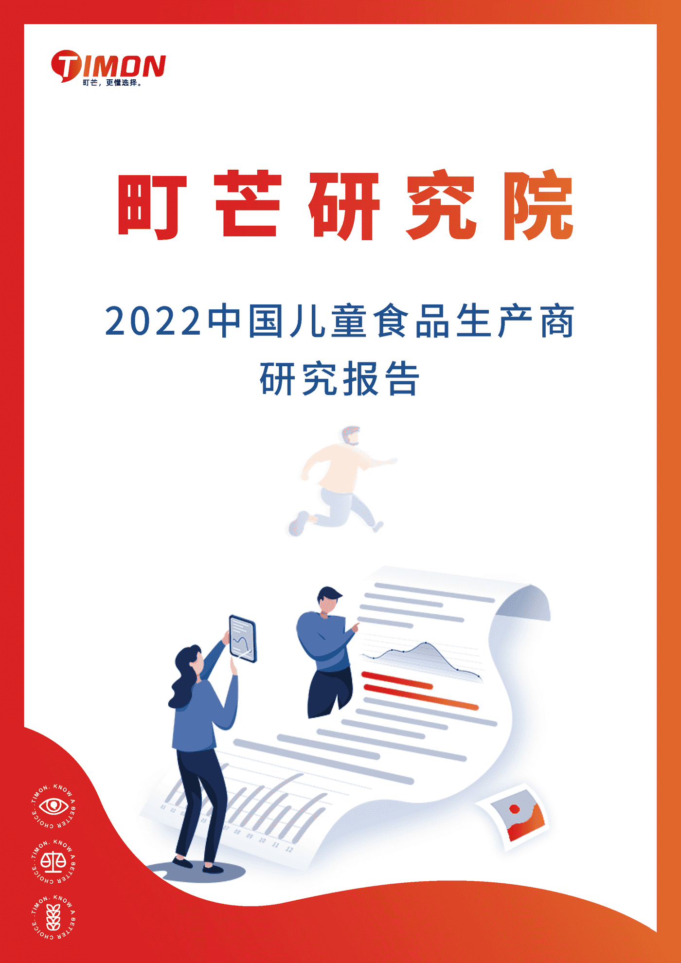 町芒研究院：2022中国儿童食品生厂商研究报告