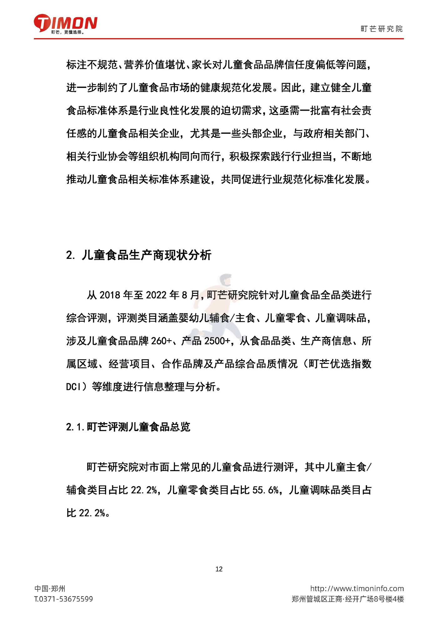 町芒研究院-食品行业：2022中国儿童食品生厂商研究报告 (12).png