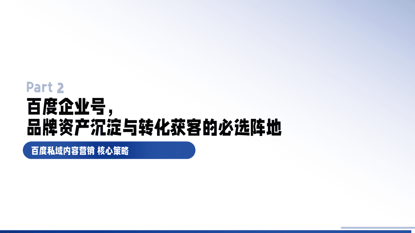 私域成长新引擎—百度企业号私域运营解决方案 (7).png