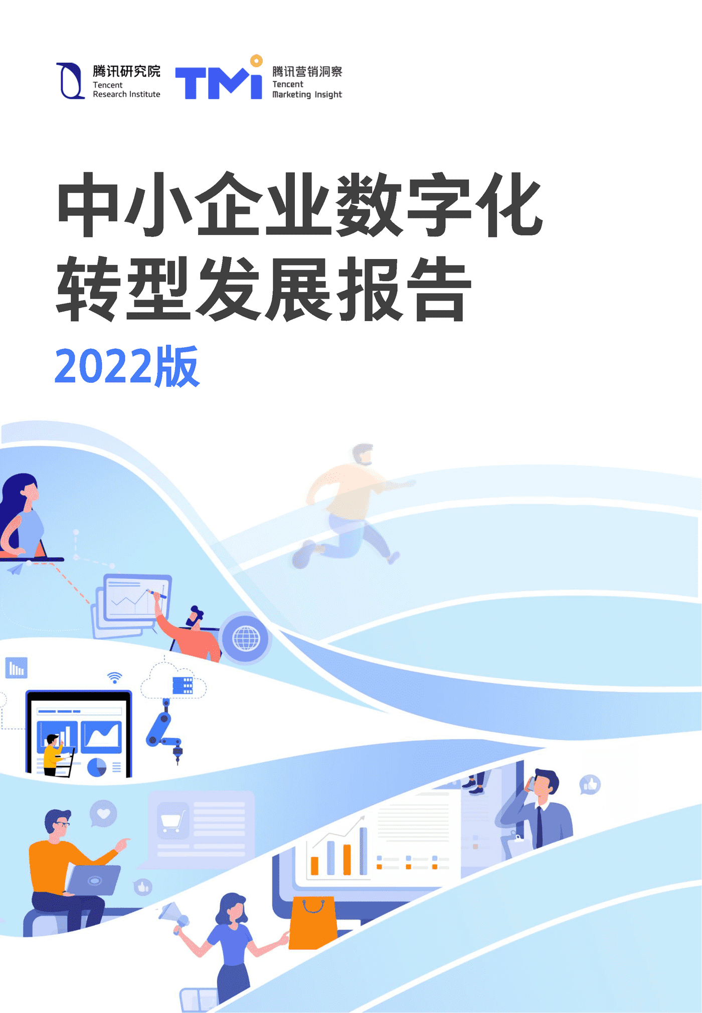 中小企业数字化转型发展报告2022版-腾讯