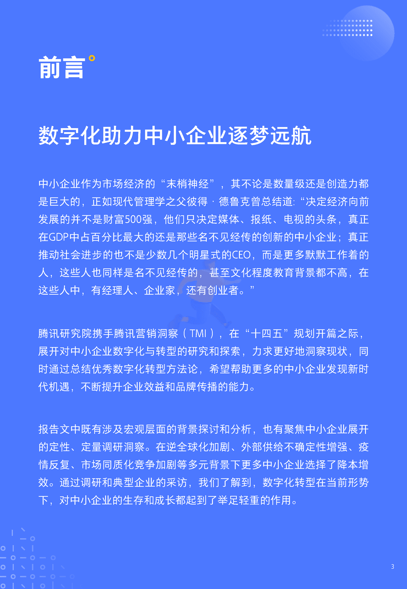 中小企业数字化转型发展报告2022版-腾讯研究院&腾讯营销洞察 (3).png