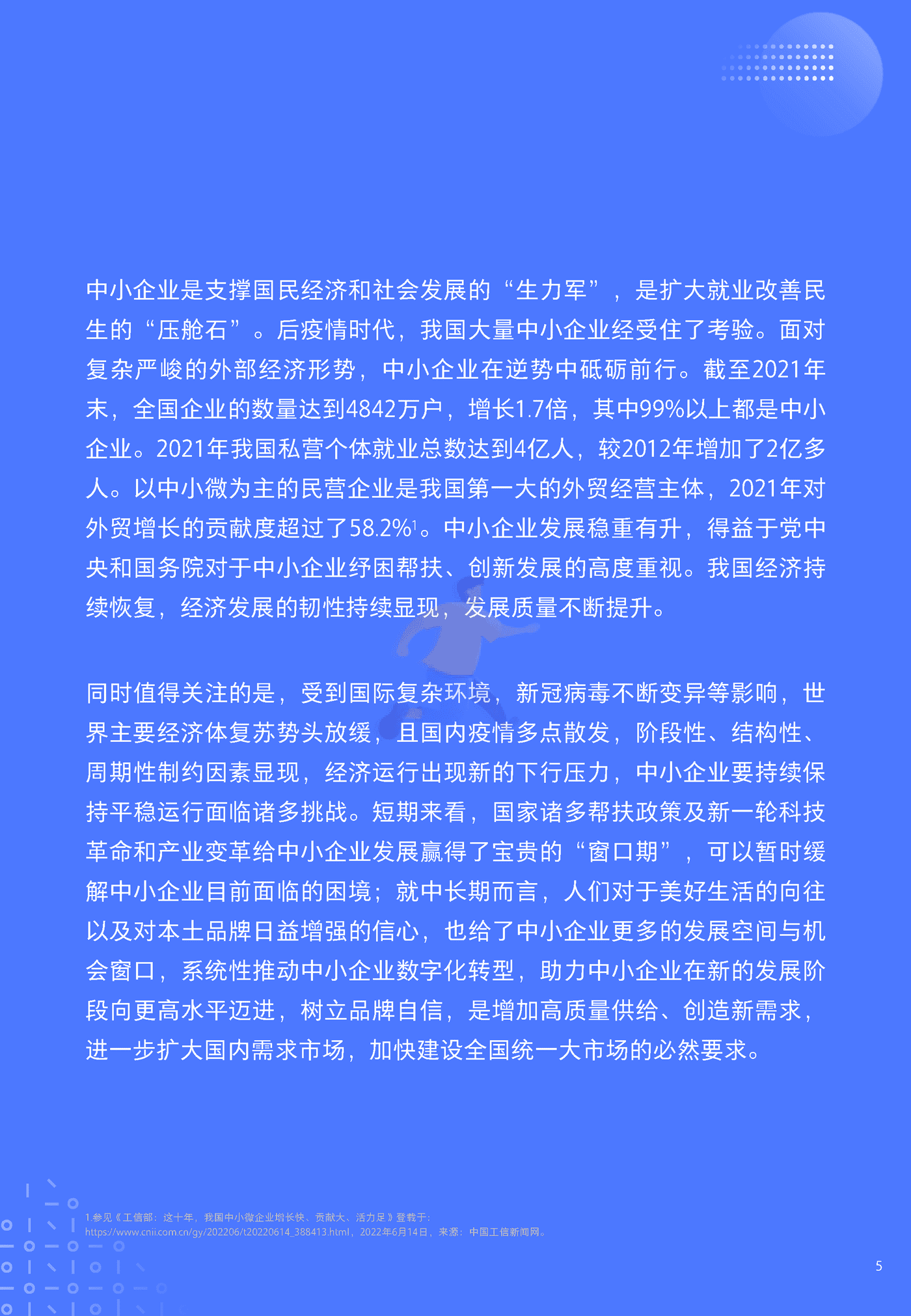 中小企业数字化转型发展报告2022版-腾讯研究院&腾讯营销洞察 (5).png