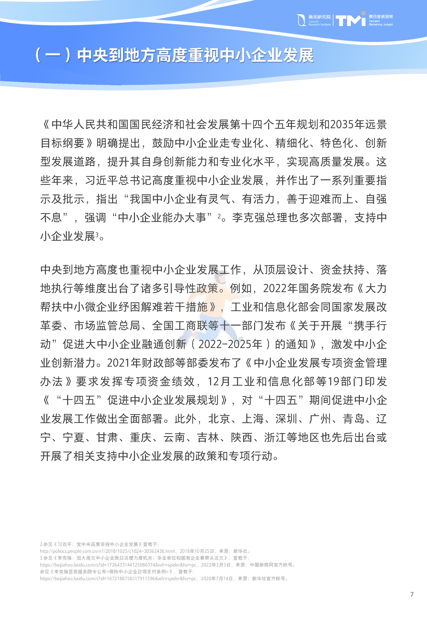 中小企业数字化转型发展报告2022版-腾讯研究院&腾讯营销洞察 (7).png