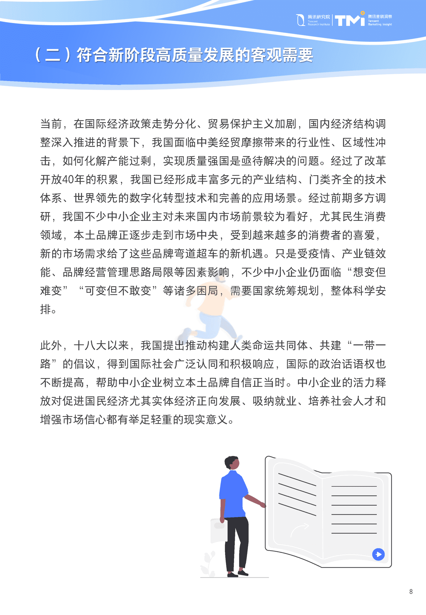 中小企业数字化转型发展报告2022版-腾讯研究院&腾讯营销洞察 (8).png