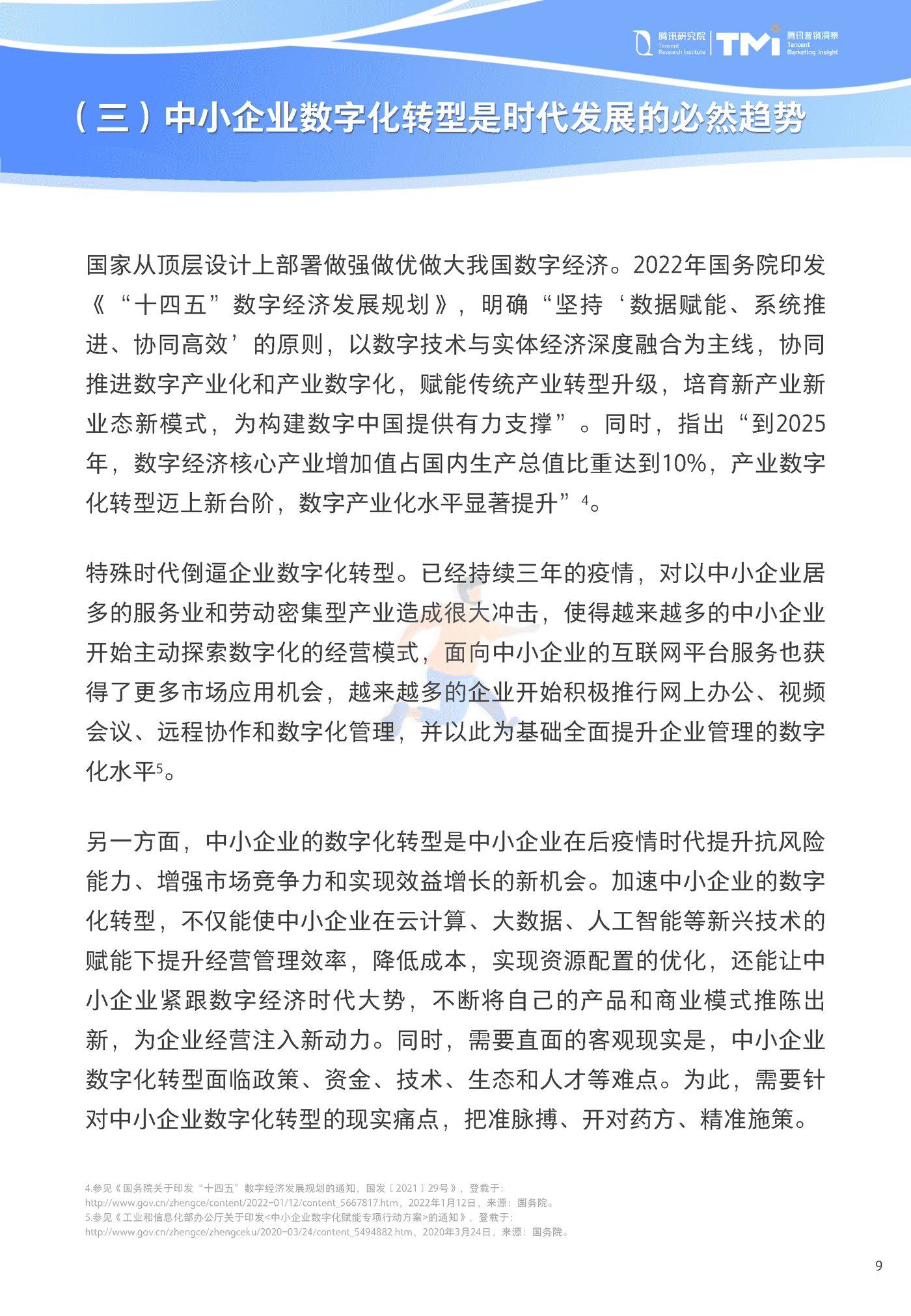 中小企业数字化转型发展报告2022版-腾讯研究院&腾讯营销洞察 (9).png