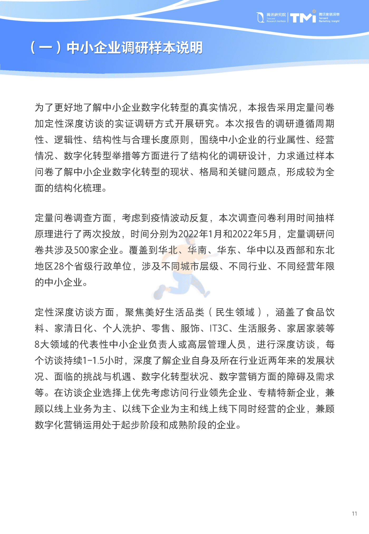 中小企业数字化转型发展报告2022版-腾讯研究院&腾讯营销洞察 (11).png