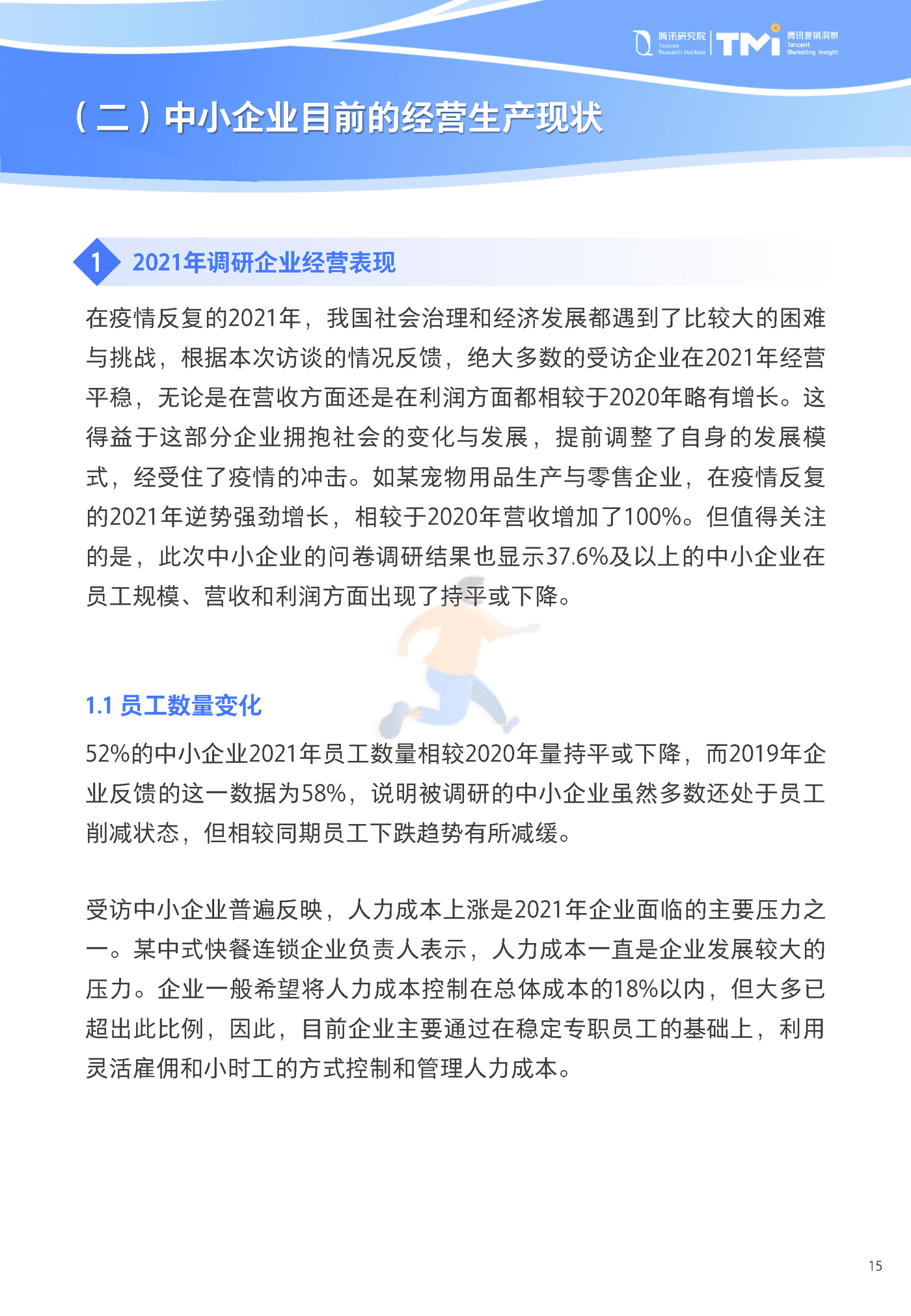 中小企业数字化转型发展报告2022版-腾讯研究院&腾讯营销洞察 (15).png