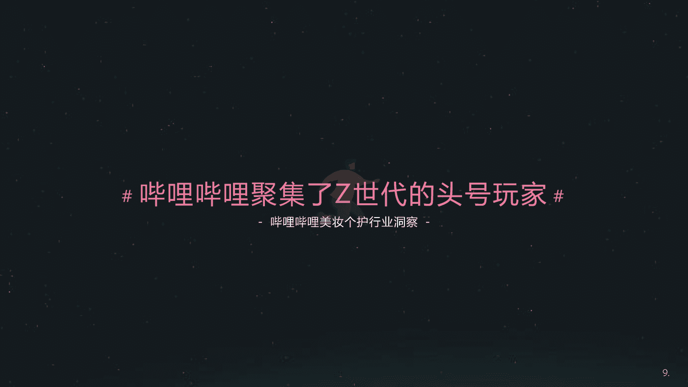 哔哩哔哩-美妆个护行业整合营销解决方案 (9).png