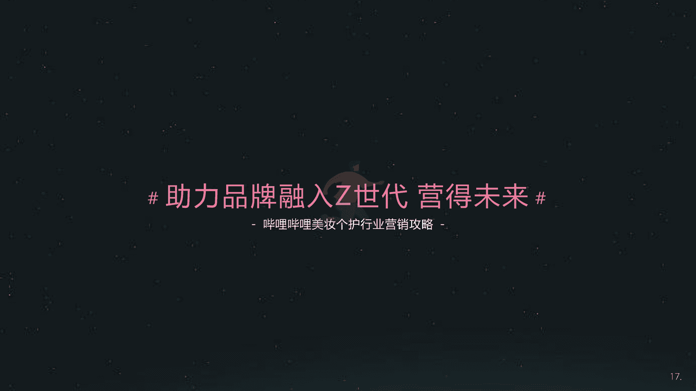 哔哩哔哩-美妆个护行业整合营销解决方案 (17).png