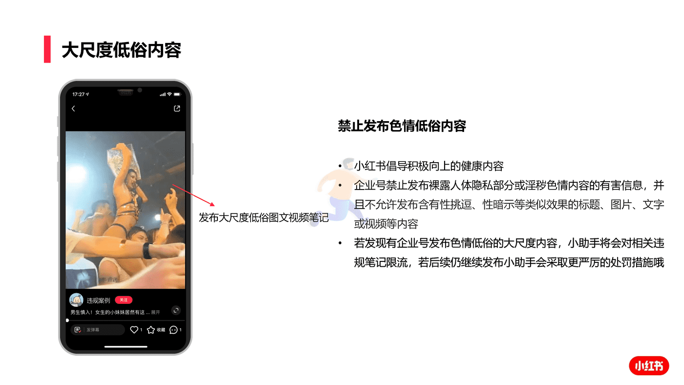 小红书企业号笔记内容发布 避雷指南 (11).png