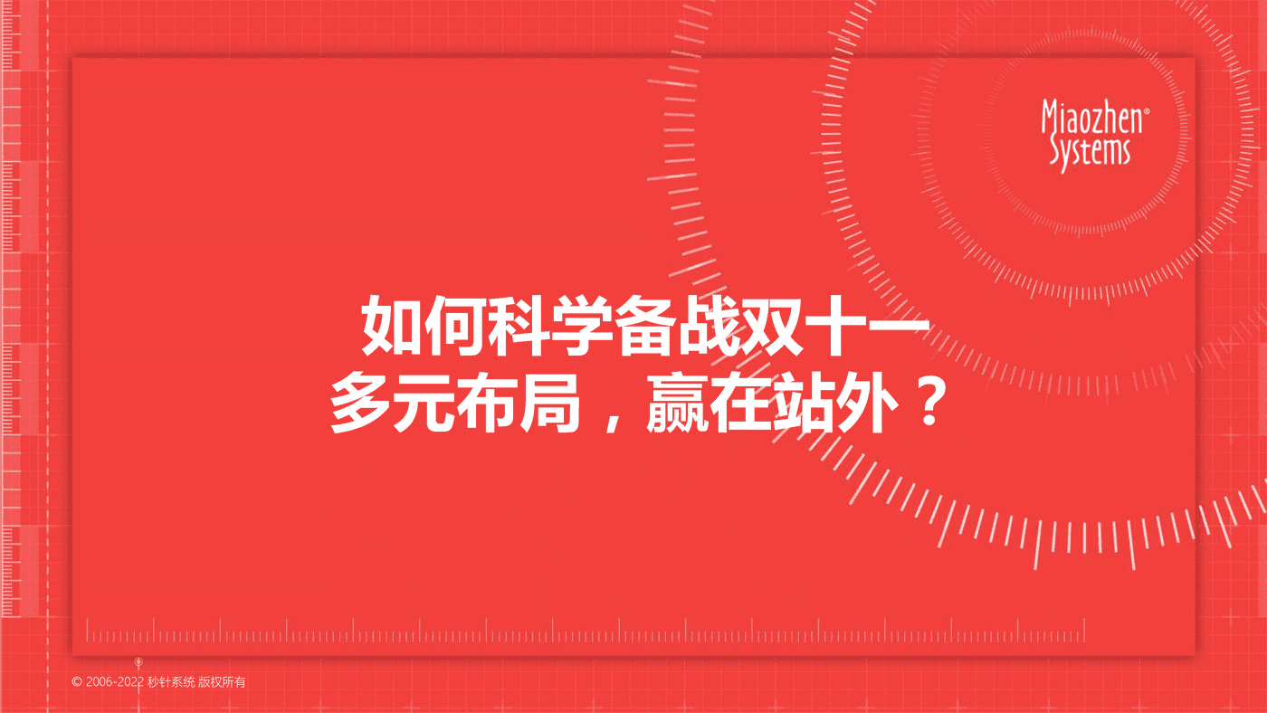 2022电商大促核心趋势洞察及“双11”科学备战锦囊-秒针系统 (12).png