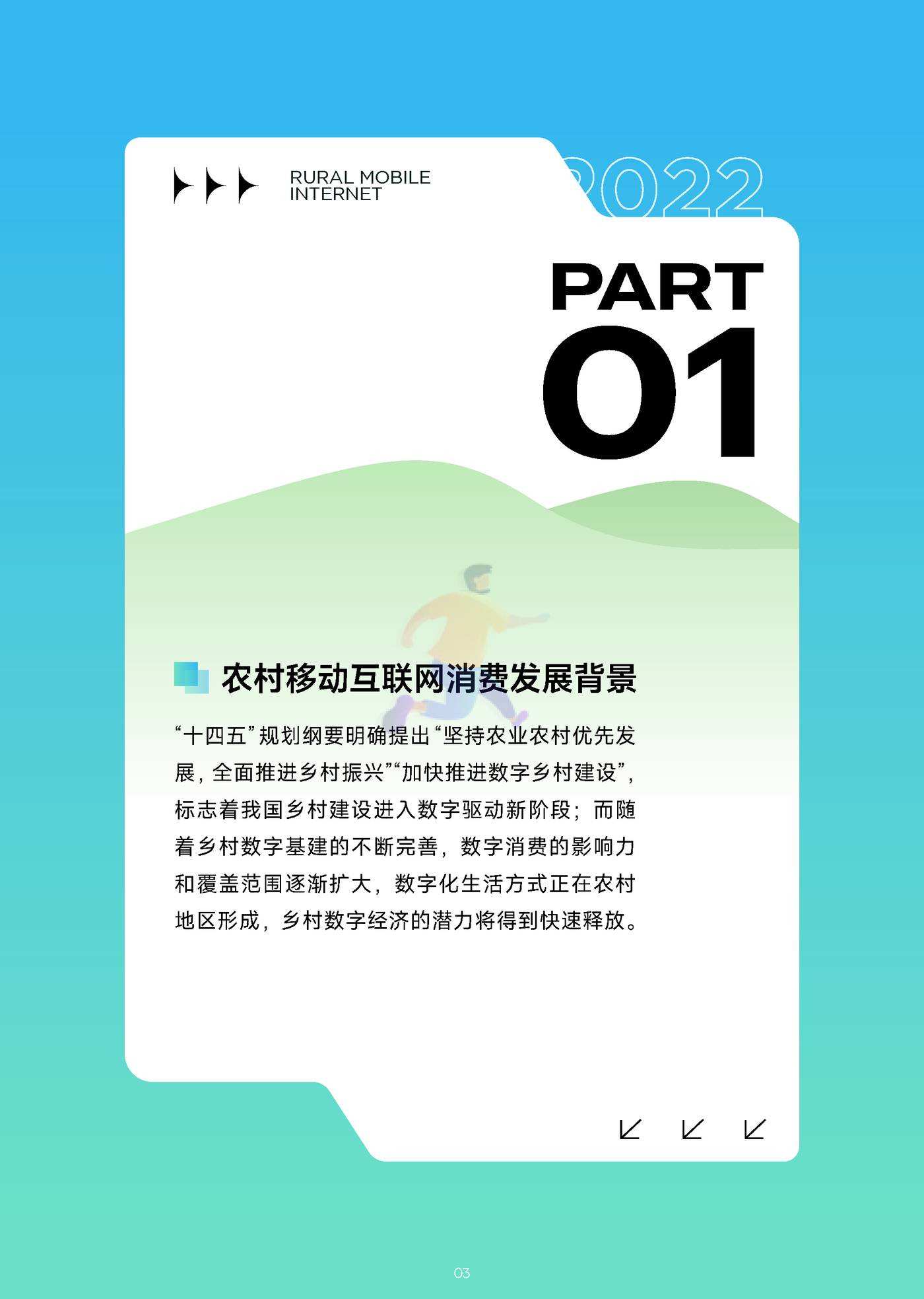 2022年移动互联网农村消费振兴研究报告 (4).jpg