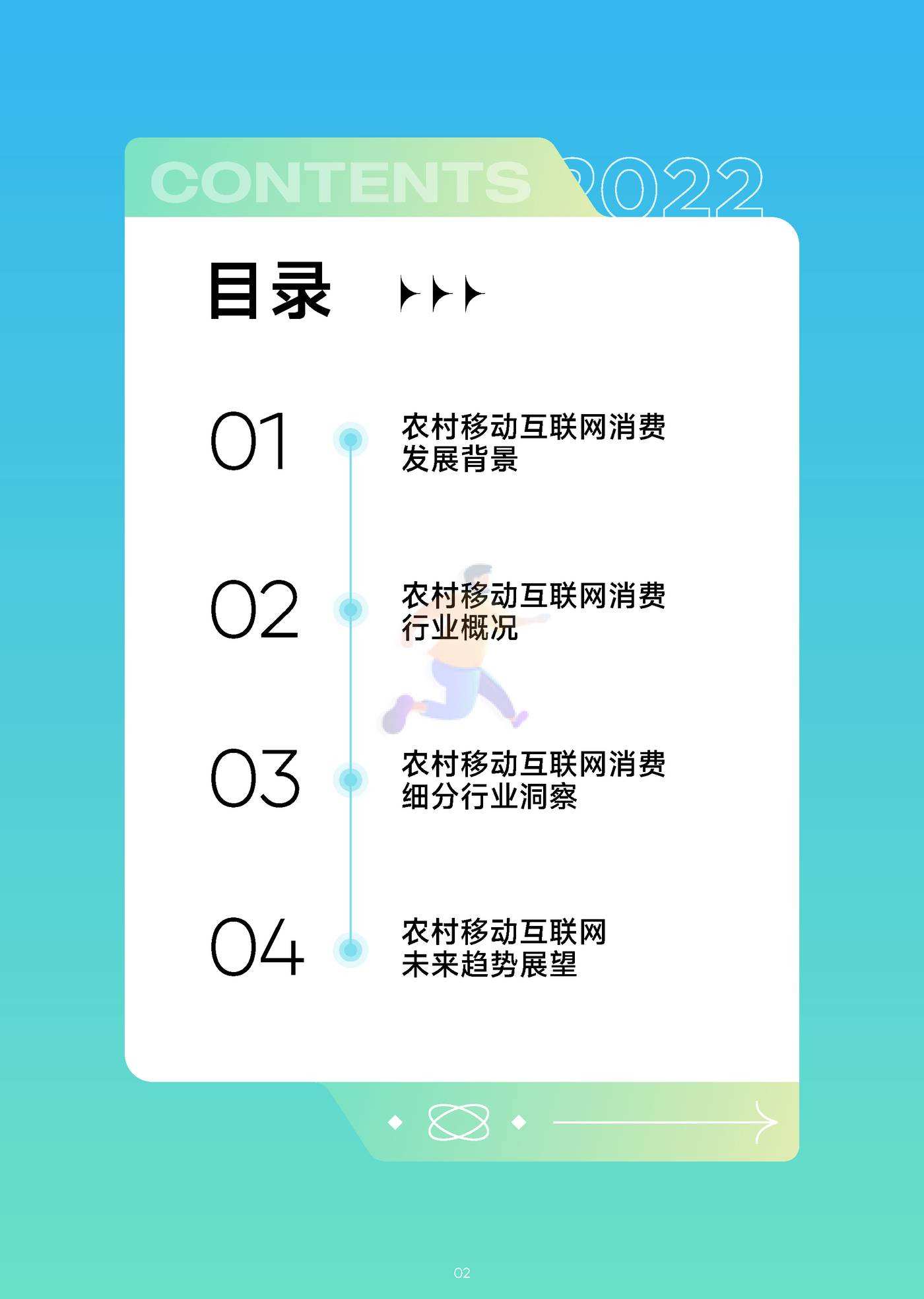 2022年移动互联网农村消费振兴研究报告 (3).jpg