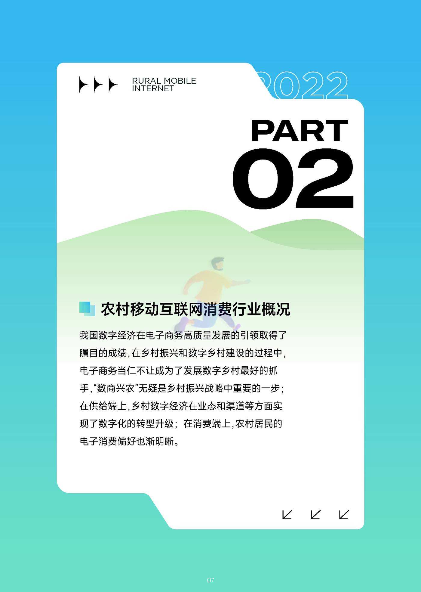 2022年移动互联网农村消费振兴研究报告 (8).jpg