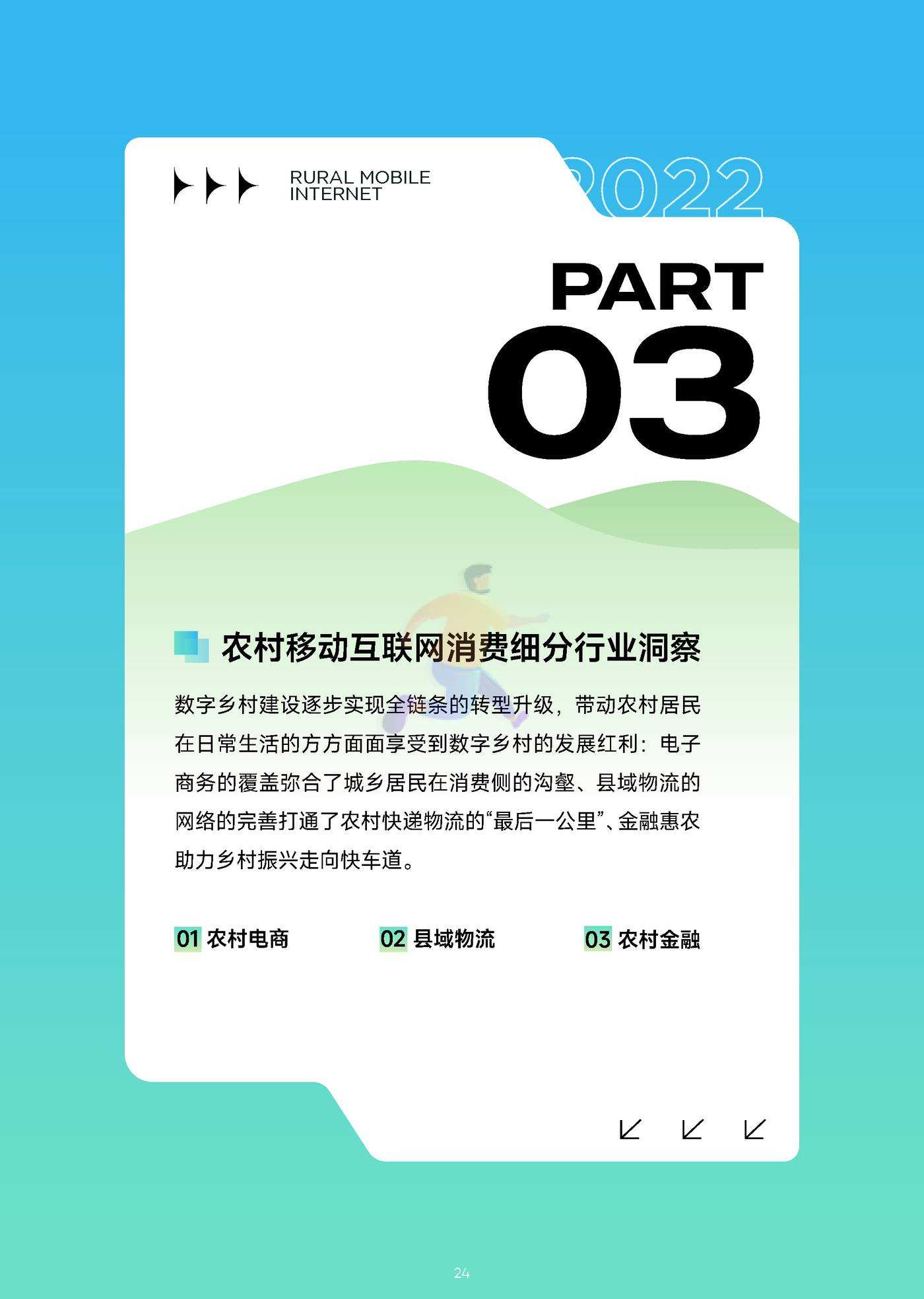 2022年移动互联网农村消费振兴研究报告 (25).jpg