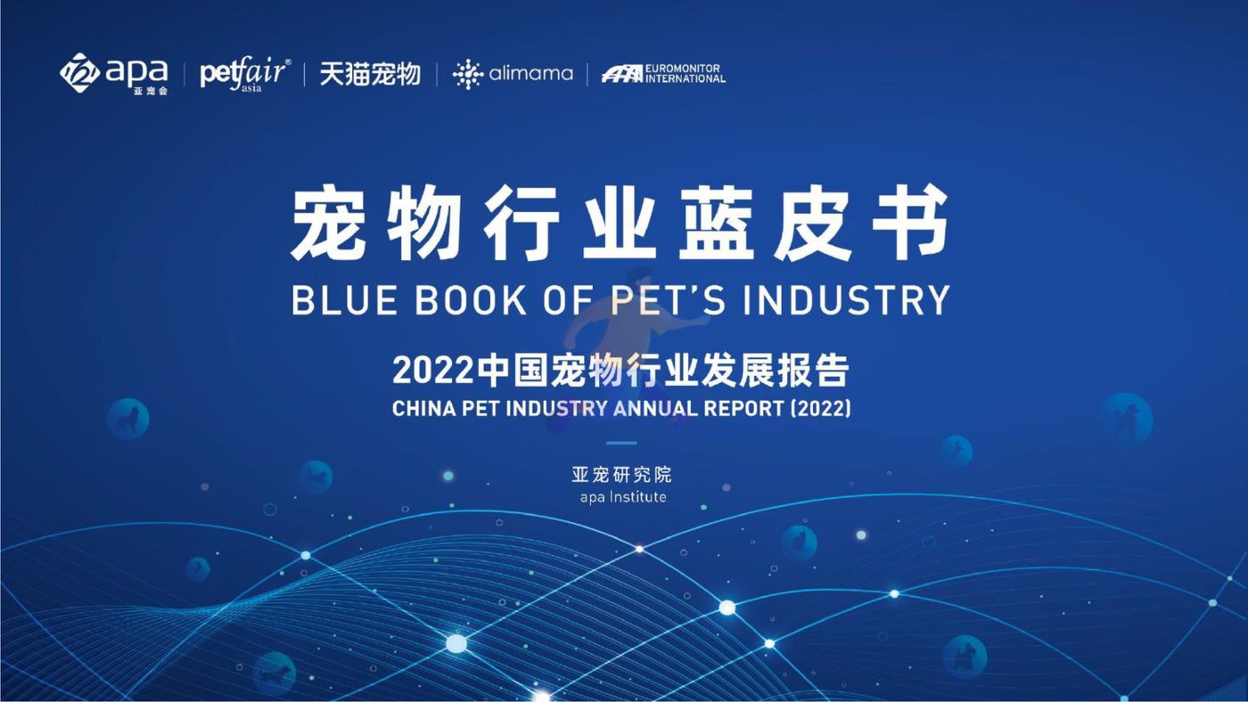 宠物行业蓝皮书：2022中国宠物行业发展报告-亚宠研究院