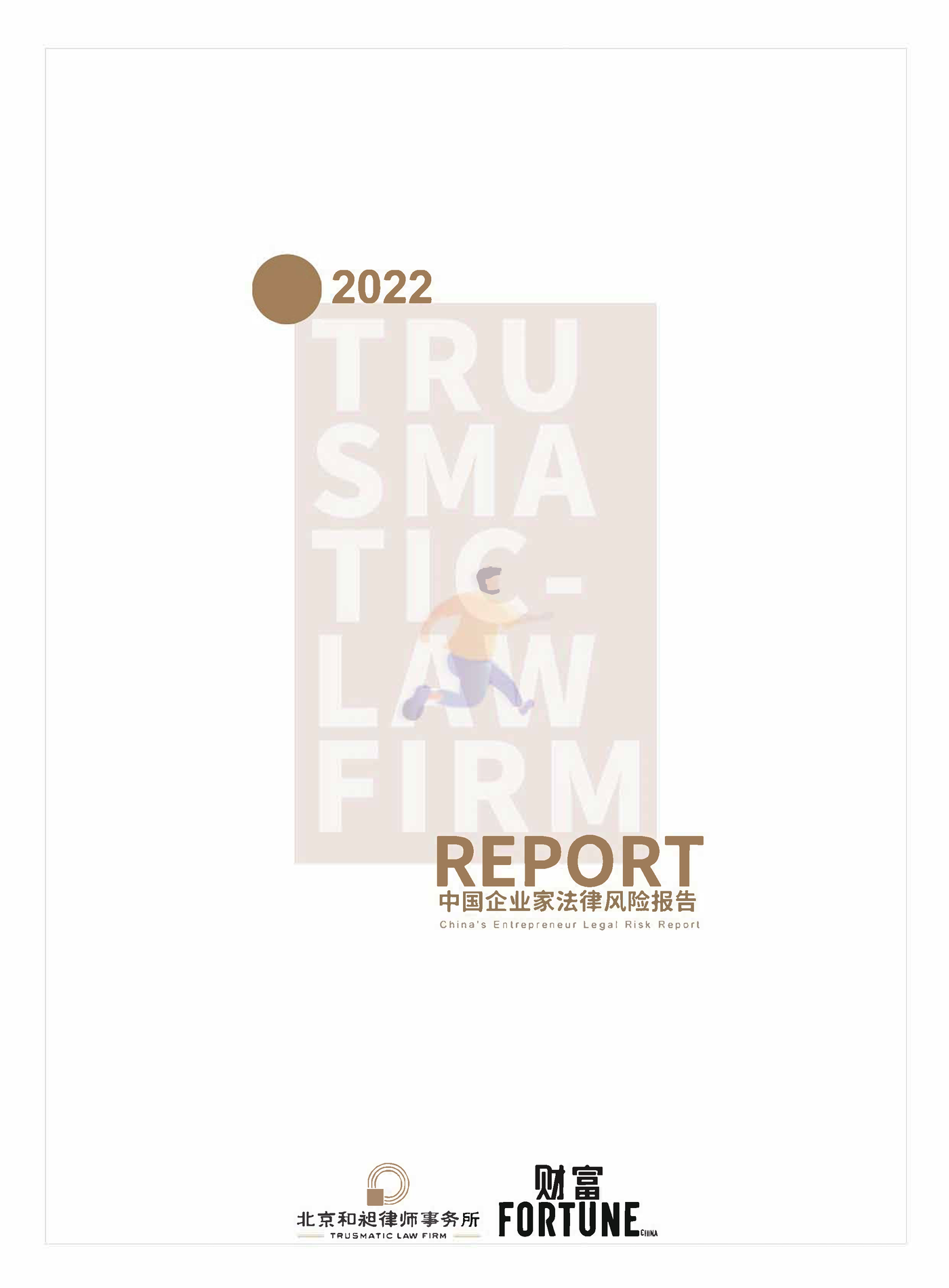 2022中国企业家法律风险报告-北京和昶律师事务所