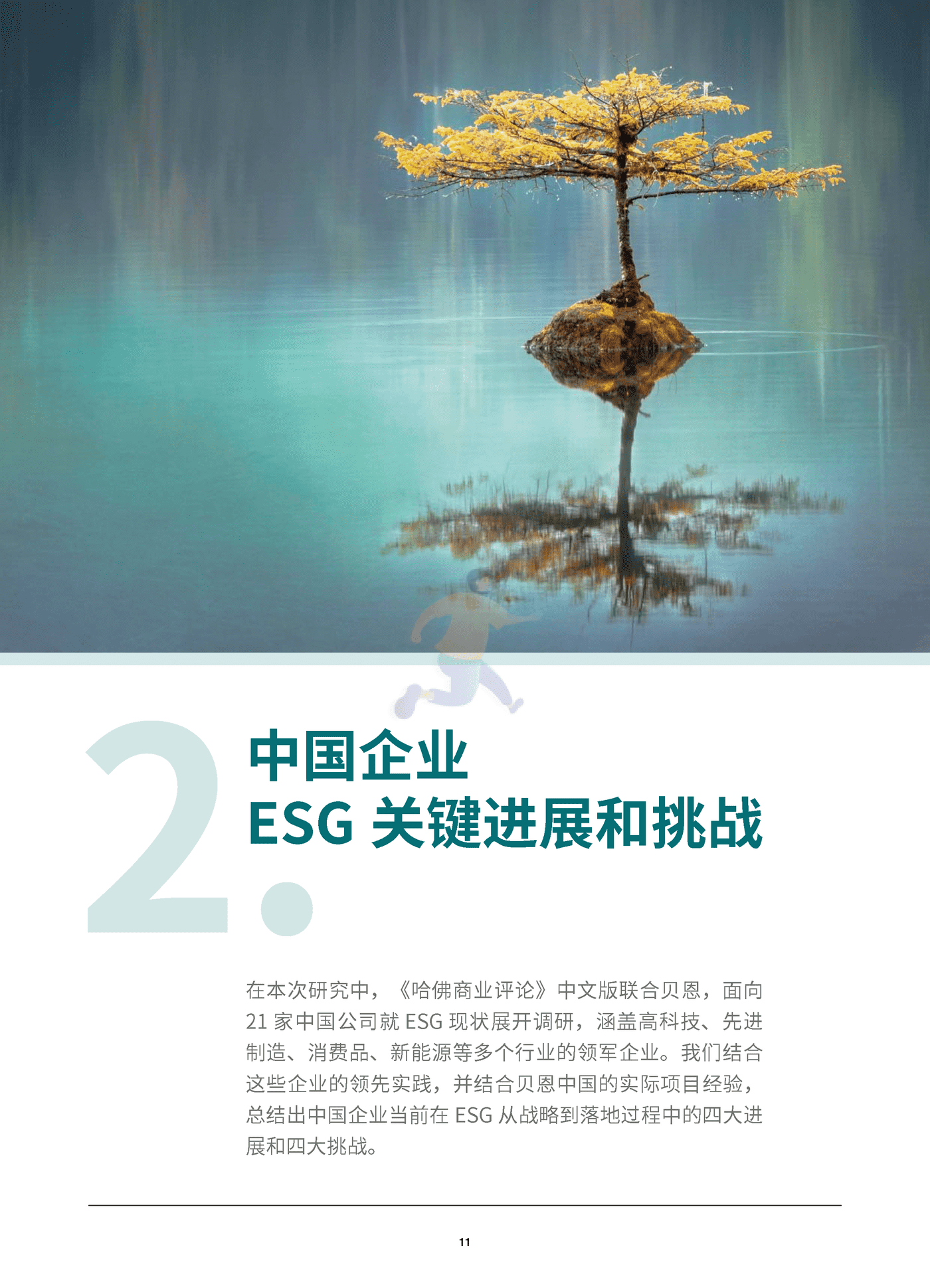 中国企业ESG战略与实践白皮书-贝恩&哈佛商业评论 (12).png