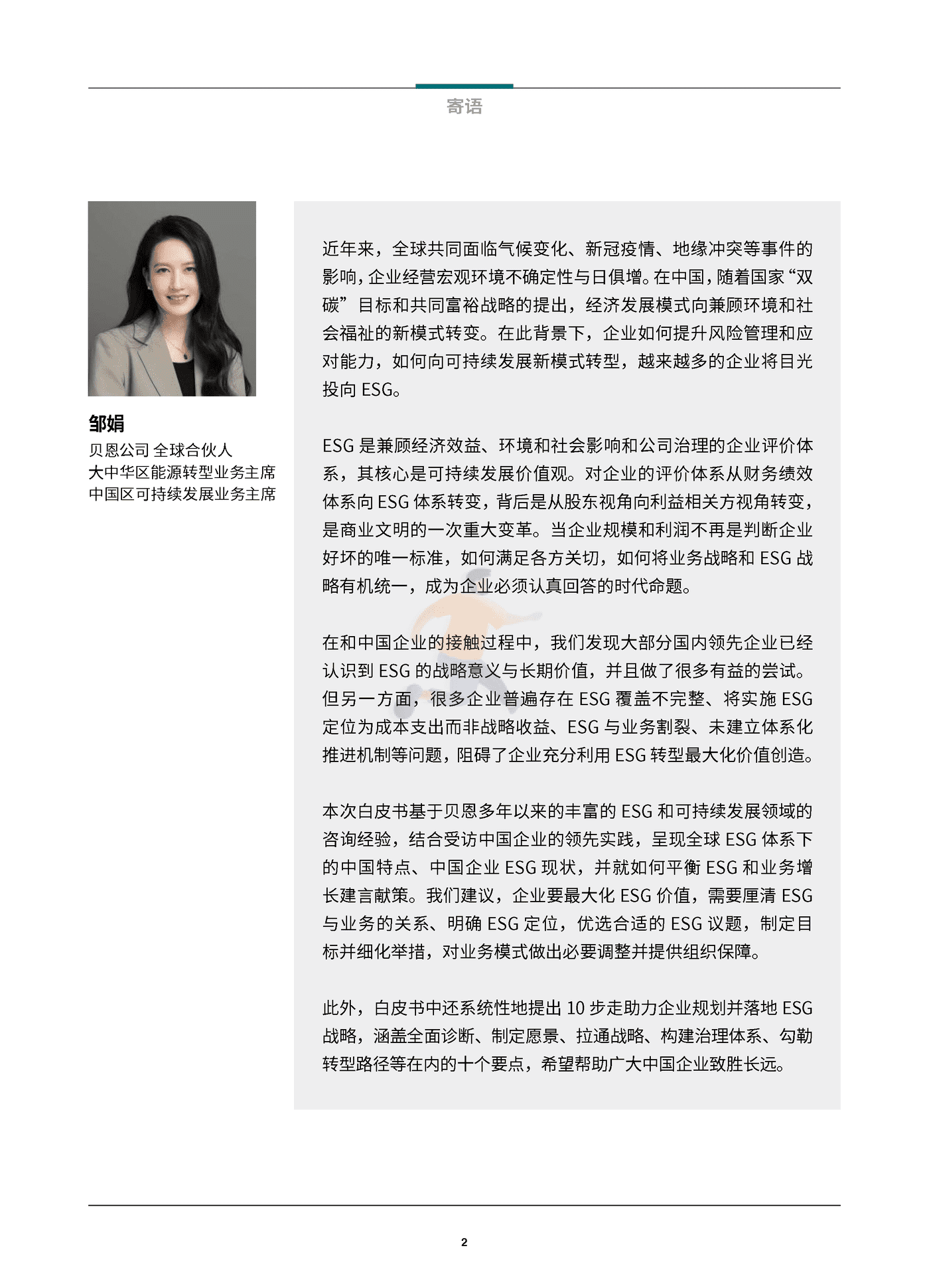 中国企业ESG战略与实践白皮书-贝恩&哈佛商业评论 (3).png