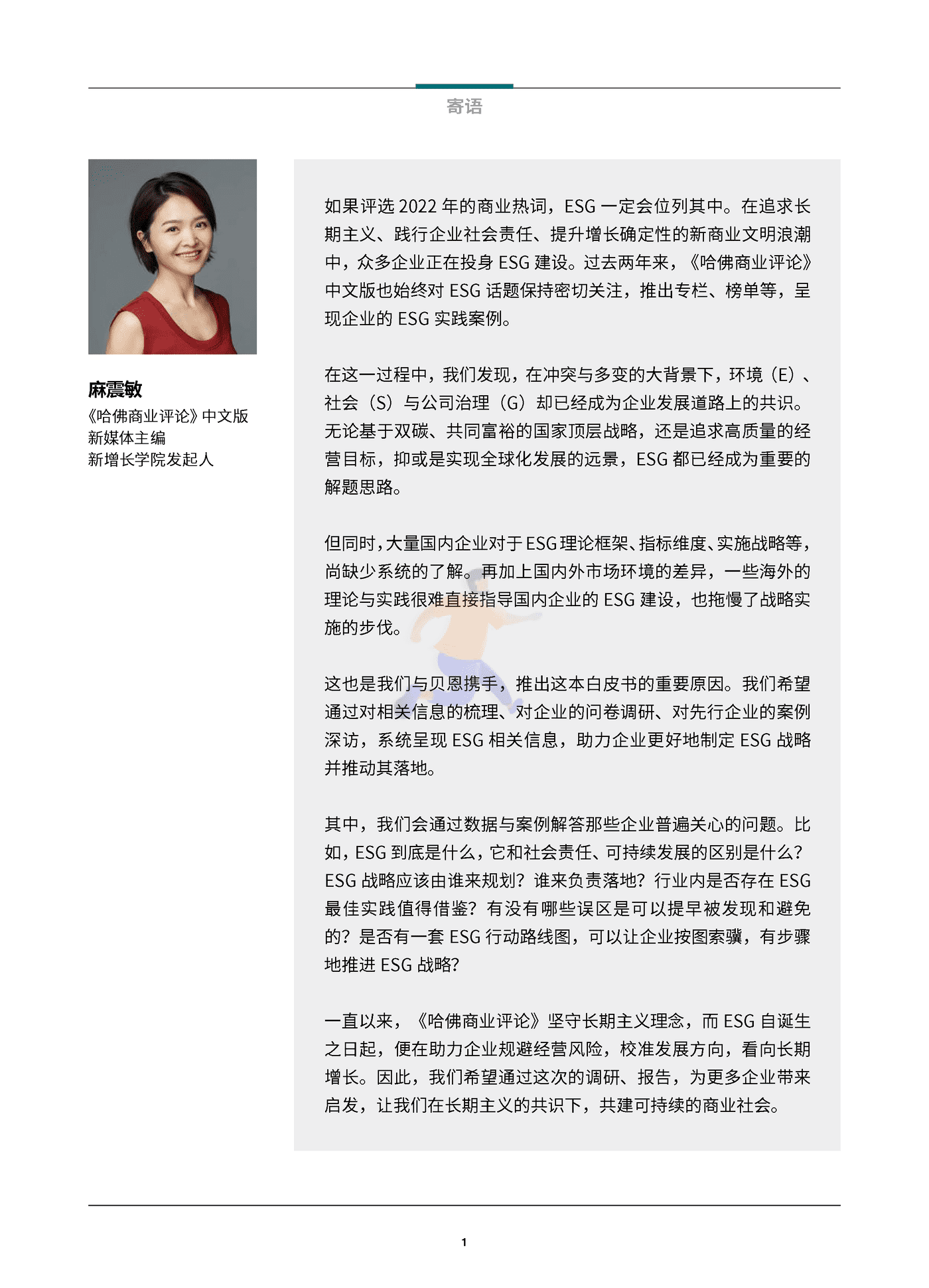 中国企业ESG战略与实践白皮书-贝恩&哈佛商业评论 (2).png
