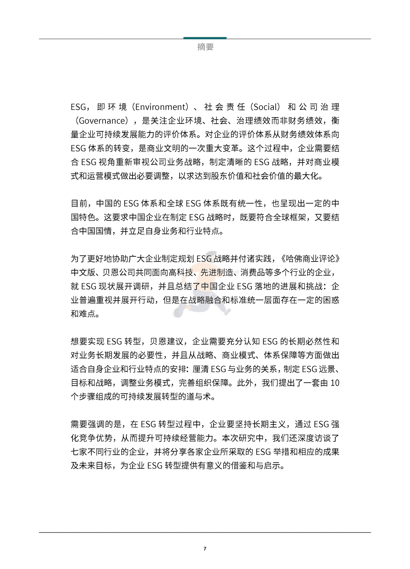 中国企业ESG战略与实践白皮书-贝恩&哈佛商业评论 (8).png