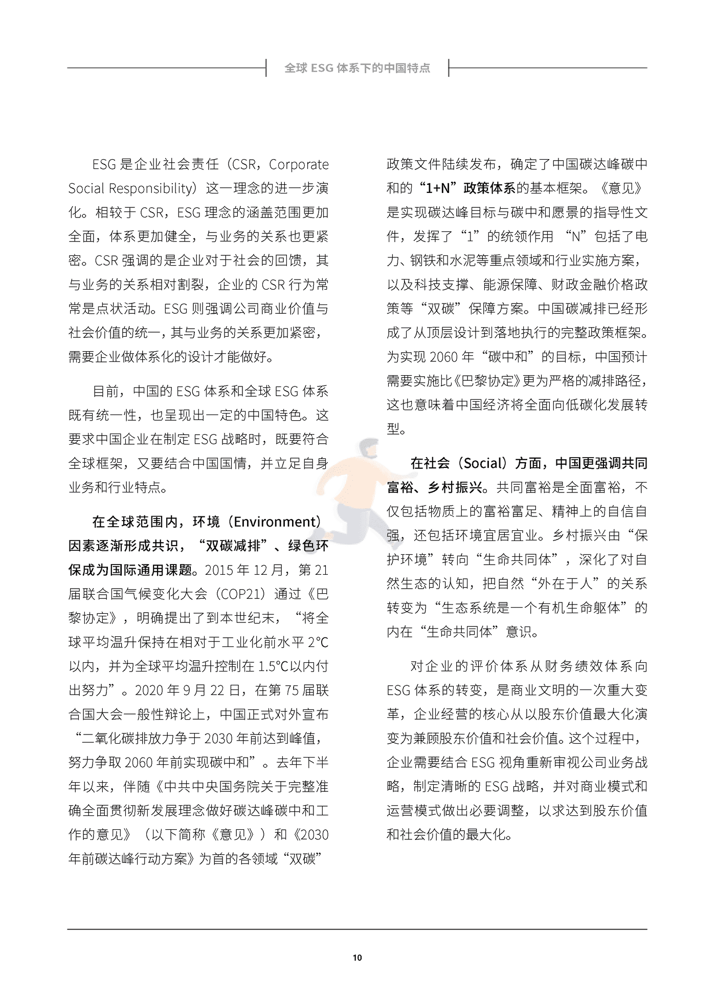 中国企业ESG战略与实践白皮书-贝恩&哈佛商业评论 (11).png