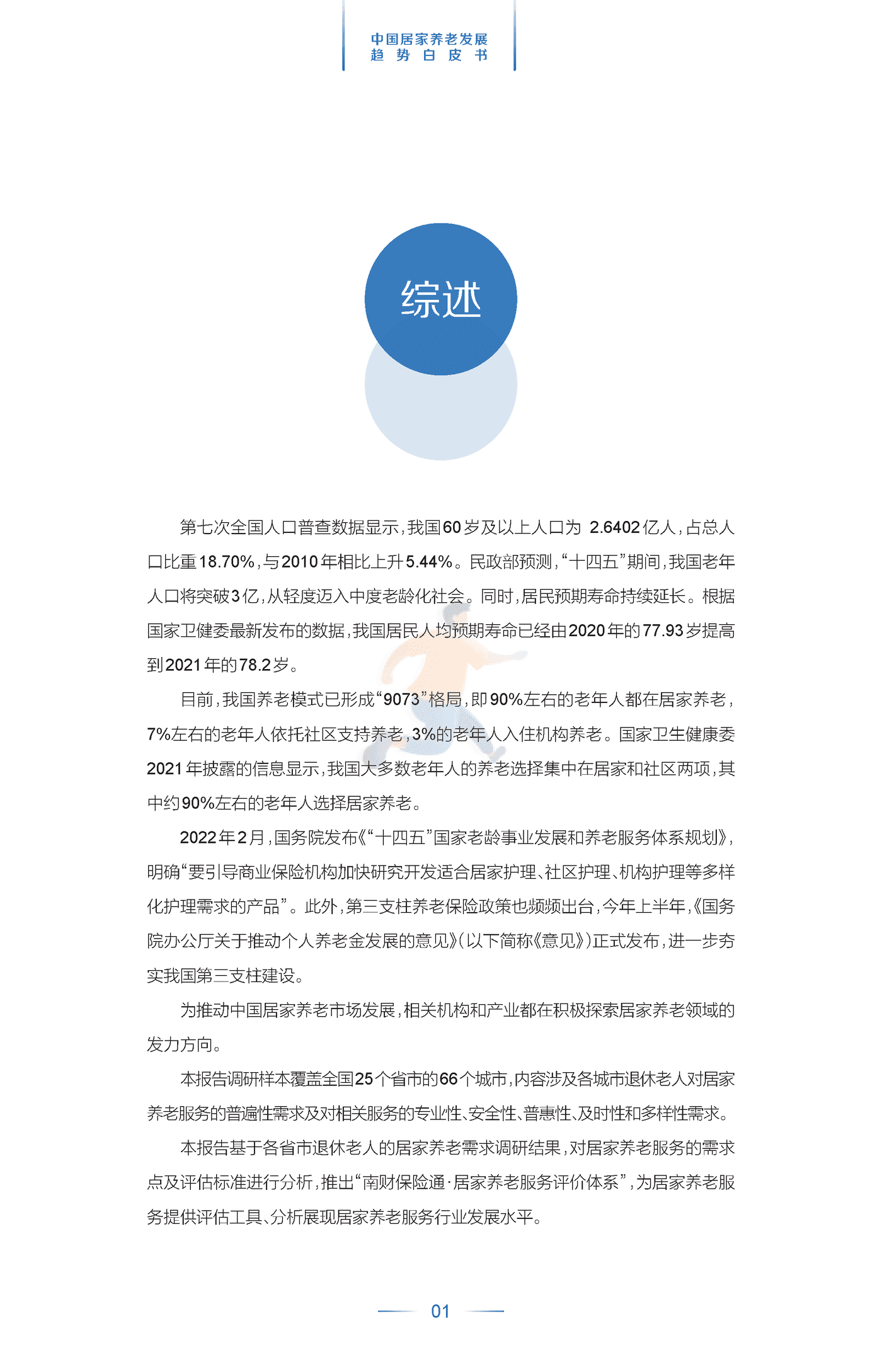 中国居家养老发展趋势白皮书 (4).png