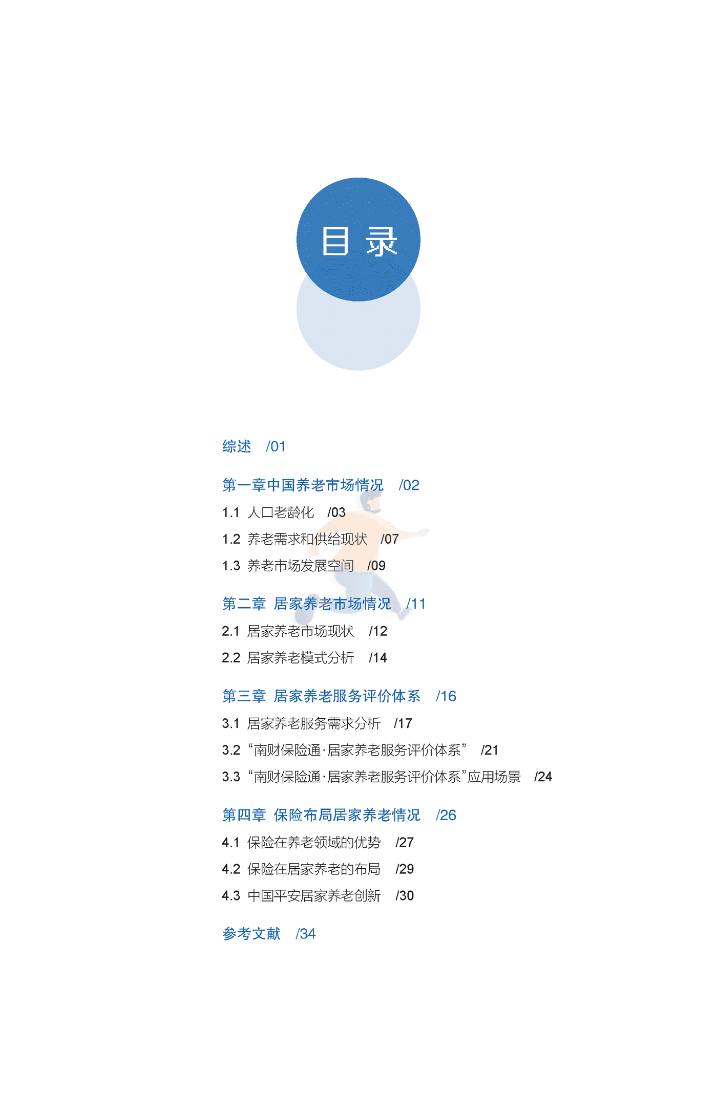 中国居家养老发展趋势白皮书 (3).png