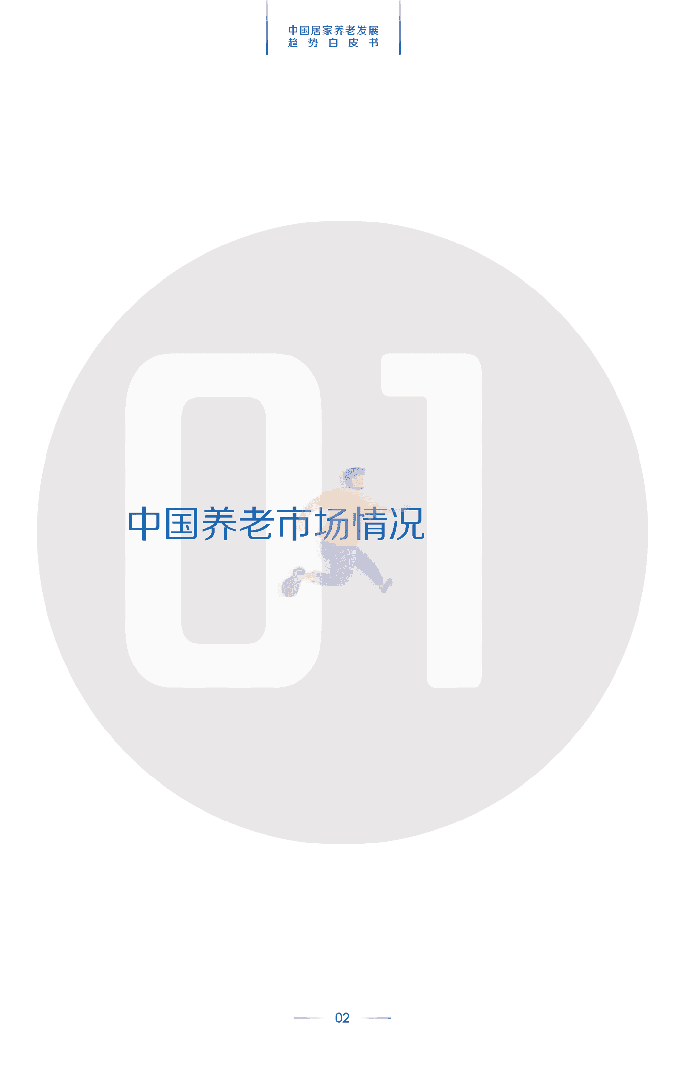 中国居家养老发展趋势白皮书 (5).png