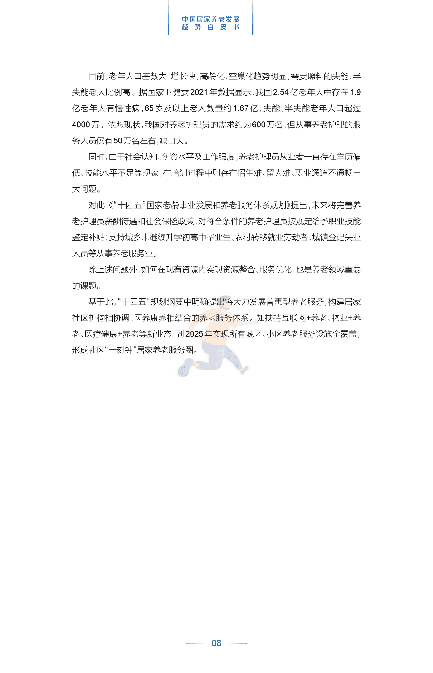 中国居家养老发展趋势白皮书 (11).png